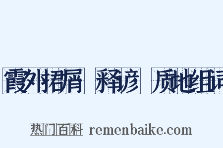 霞外捃屑·释谚·质地组词是什么意思的图片